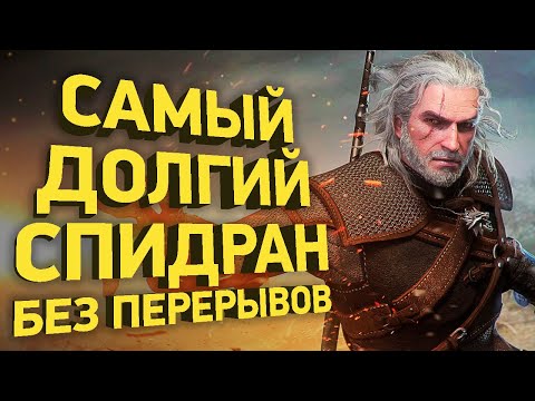 Видео: Как пройти Ведьмак 3 на 100% быстрее всех | Разбор спидрана