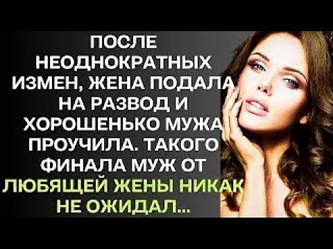 Видео: После неоднократных измен, жена подала на развод и хорошенько мужа проучила. Такого финала, муж...