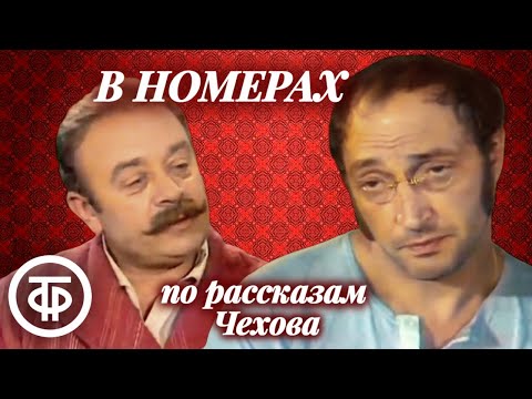 Видео: В номерах. Телеспектакль по рассказам Чехова с блестящим актерским составом (1973)