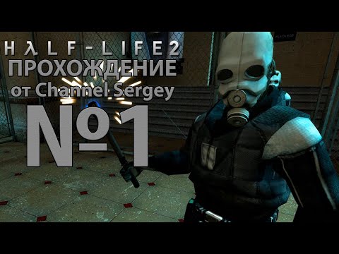 Видео: Half-Life 2. Прохождение. №1. Прибытие.