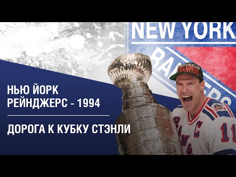 Видео: Нью Йорк Рейнджерс - 1994 - Дорога к Кубку Стэнли | ДримТим