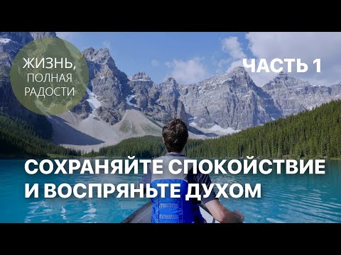 Видео: Сохраняйте спокойствие и воспряньте духом | Часть 1 | Джойс Майер