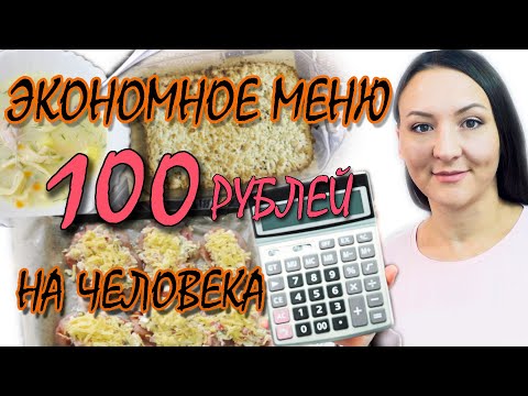 Видео: ЭКОНОМНОЕ МЕНЮ 100 РУБЛЕЙ НА 1 ДЕНЬ / СУПЕР ЭКОНОМНОЕ  МЕНЮ ИЗ ТРЕХ БЛЮД / НЕДОРОГО И ВКУСНО