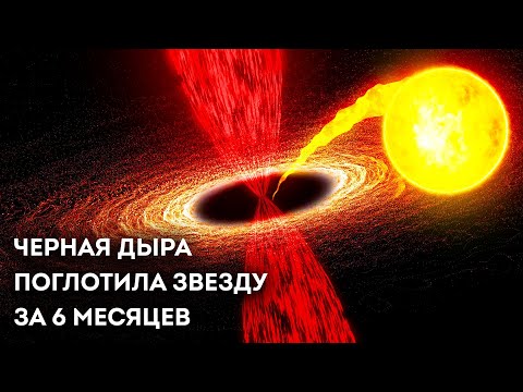 Видео: Черная дыра съела звезду, как спагетти. Вот что увидели астрономы