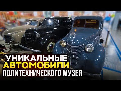 Видео: Экскурсия по запасникам Политехнического музея посвященная 92-х летию завода Москвич.