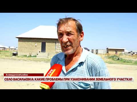 Видео: СЕЛО ВАСИЛЬЕВКА: КАКИЕ ПРОБЛЕМЫ ПРИ УЗАКОНЕНИИ ЗЕМЕЛЬНОГО УЧАСТКА?