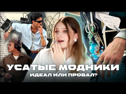Видео: УСАТИК CORE: кто они и почему мы снова страдаем?