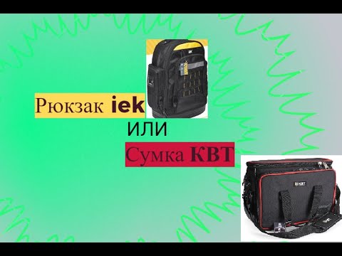 Видео: В чём удобнее носить инструмент в  Iek или КВТ   .