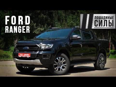 Видео: Ford Ranger wildtrak 2020. Лучшее - друг хорошего.