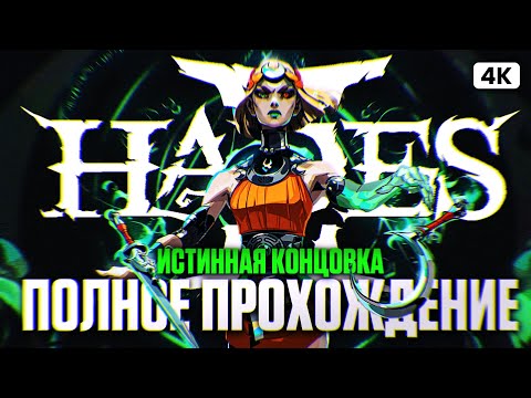 Видео: HADES 2 Полное Прохождение на Русском Без Комментариев [4K PC] | Хадес 2 Истинная Концовка