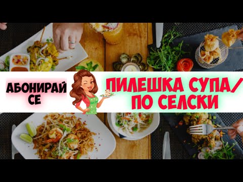 Видео: Пилешка супа /По селски