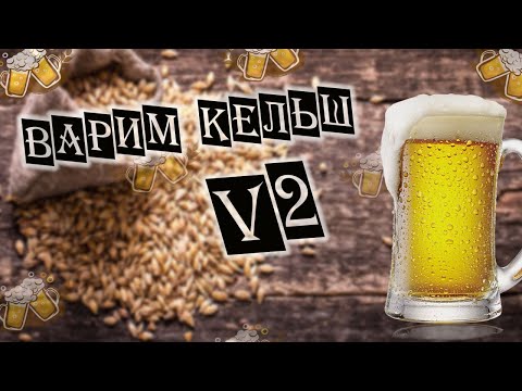 Видео: ВАРИМ ПИВО Kölsch (beer) V.2