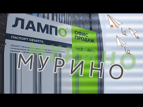 Видео: 🏗 ЖК Lampo в Мурино. Лампо.