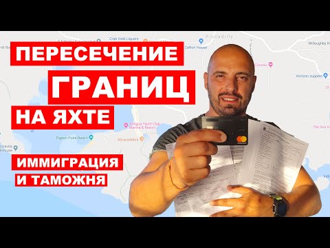 Видео: Правила таможенного и иммиграционного оформления при прохождении границ на яхте. Яхтенная школа.