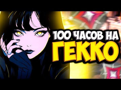 Видео: Как Выглядят 100 ЧАСОВ На ГЕККО (ВАЛОРАНТ)