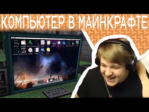Видео: Пятёрка Зашёл В Сборку - Компьютер В Майнкрафте. Нарезка Со Стрима Пятерки(Фуга ТВ)
