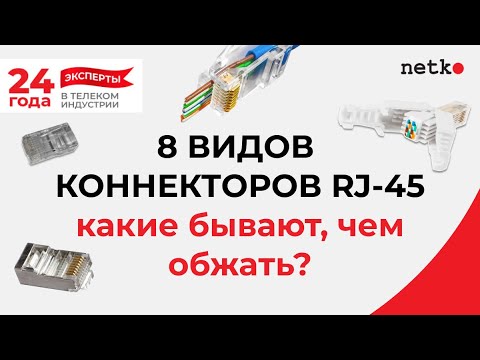 Видео: 8 видов коннекторов RJ-45: какие бывают, чем обжимать?