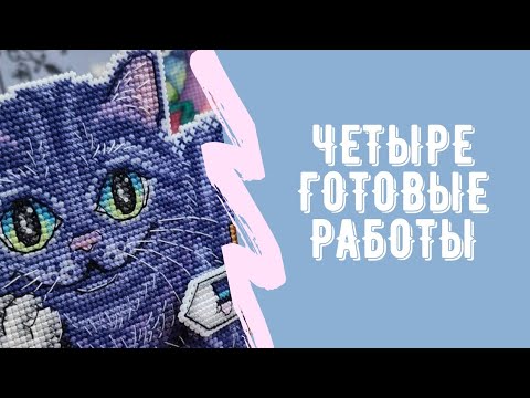 Видео: Четыре готовые работы. Вышивка крестиком