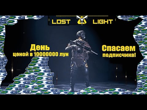 Видео: Lost Light День ценой в 10 миллионов! Спасаем будущего подписчика! Тащим рейтинг!