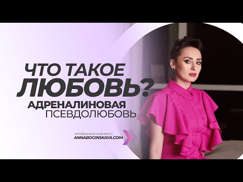 Видео: Адреналиновая псевдолюбовь. Что такое истинная любовь? Анна Богинская