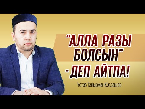 Видео: Алла разы болсын деуге болмайды, егерде..! Ұстаз Тайыржан Юлдашев | Ұстаз Билал Халматов