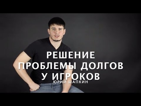 Видео: Решение проблемы долгов у игроков