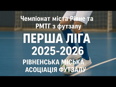 Видео: LIVE ll TR#2. VartSpecBud -Енергія Городок. Перша Ліга міста з футзалу.
