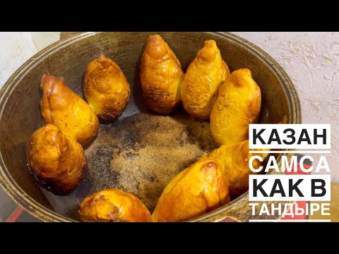 Видео: Казан самса как в тандыре. Настоящая тандырная самса. Хрустящая с наружи, сочная внутри.