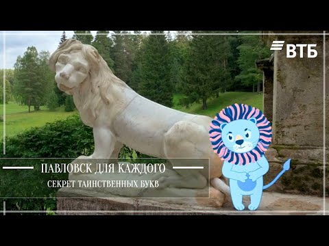 Видео: Павловск для каждого. Секрет таинственных букв.