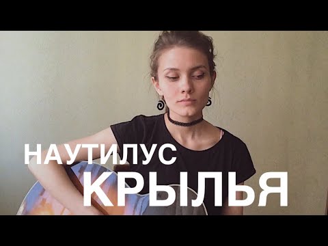 Видео: НАУТИЛУС ПОМПИЛИУС - КРЫЛЬЯ (кавер/cover by Дивная Нина)