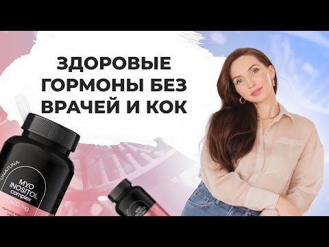 Видео: Как восстановить метаболизм, гормональную и нервную систему с помощью одного витамина- мио-инозитола