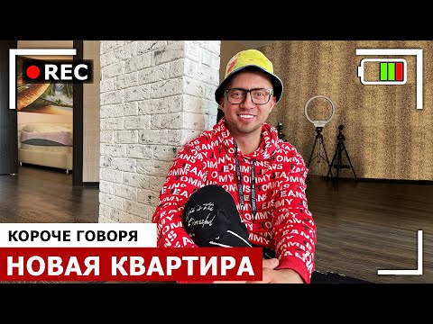 Видео: КОРОЧЕ ГОВОРЯ, НОВАЯ КВАРТИРА [От первого лица] Я купил квартиру и ПЕРЕЕХАЛ