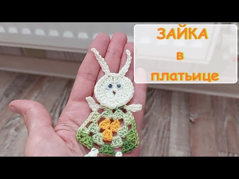 Видео: Крючок ЗАЙКА в платье ПРАЗДНИК