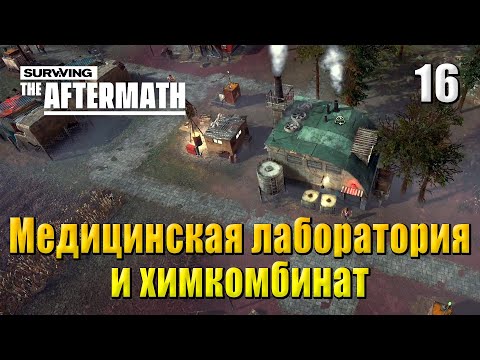 Видео: ☢ Прохождение Surviving the Aftermath #16 - Медицинская лаборатория и химкомбинат