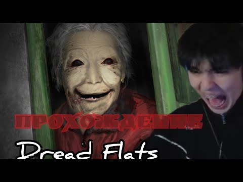 Видео: АСЛАН ШУКАША ПРОХОДИТ Dread Flats ЧАСТЬ 1  (АСЛАН МАСЛЕНИКОВ)