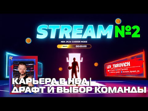 Видео: Мой двойник в NBA! | КАРЬЕРА 2K26 | ДРАФТ И ВЫБОР КОМАНДЫ | #2