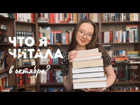 Видео: ПРОЧИТАННОЕ ОКТЯБРЯ🍂 сразу несколько лучших года