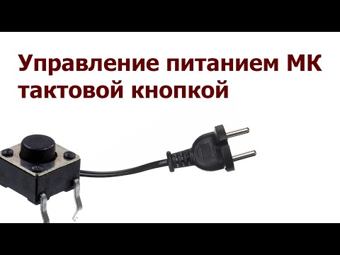 Видео: Управление питанием МК тактовой кнопкой