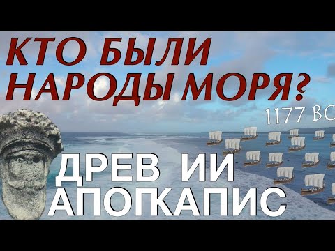 Видео: Народы Моря и Крах Бронзового Века | Документальный Фильм по Древней Истории (1200-1150 гг. до н.э.)