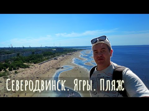 Видео: Ягры. Белое море. Что творится на пляже и в ягринском бору.