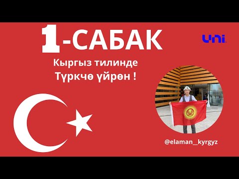 Видео: Түрк тилине киришүү (урок Турецкого языка) #сабак1