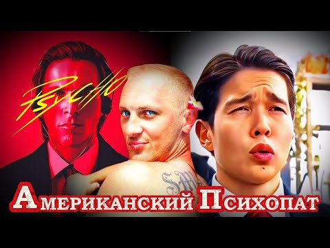 Видео: ЗУБАРЕВ СМОТРИТ " АМЕРИКАНСКИЙ ПСИХОПАТ "