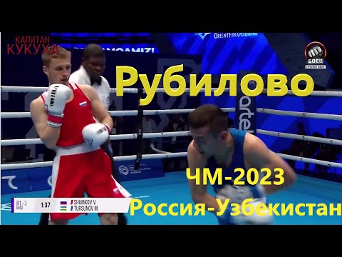 Видео: САМЫЙ ЗРЕЛИЩНЫЙ БОЙ С ЧЕМПИОНАТА МИРА В ТАШКЕНТЕ 2023 Шумков-Турсунов