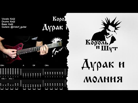 Видео: 🎸Король и Шут -  Дурак и молния - Полный разбор | Табулатура | Кавер
