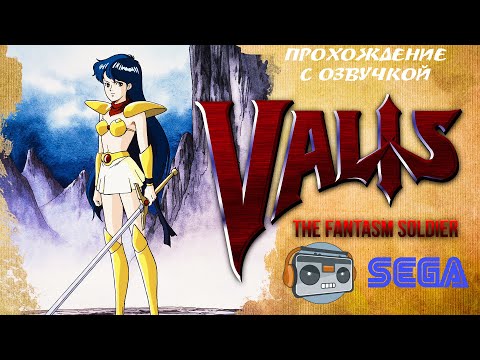 Видео: Sega Mega Drive - Valis (прохождение с комментариями + озвучка)
