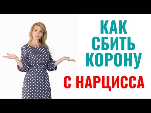 Видео: Как сбить корону с нарцисски или нарцисса