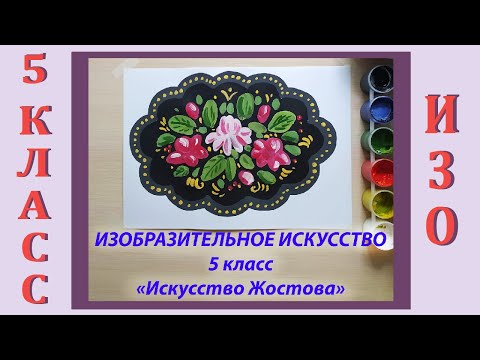 Видео: Урок ИЗО в школе. 5 класс. Урок № 16.  «Искусство Жостова».