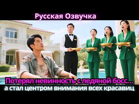 Видео: Потерял невинность с ледяной босс… а стал центром внимания всех красавиц