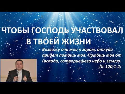 Видео: ЧТОБЫ ГОСПОДЬ УЧАСТВОВАЛ В ТВОЕЙ ЖИЗНИ пастор Вардан Мартиросян