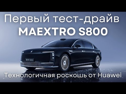 Видео: Первый тест-драйв Maextro S800: технологичная роскошь от Huawei